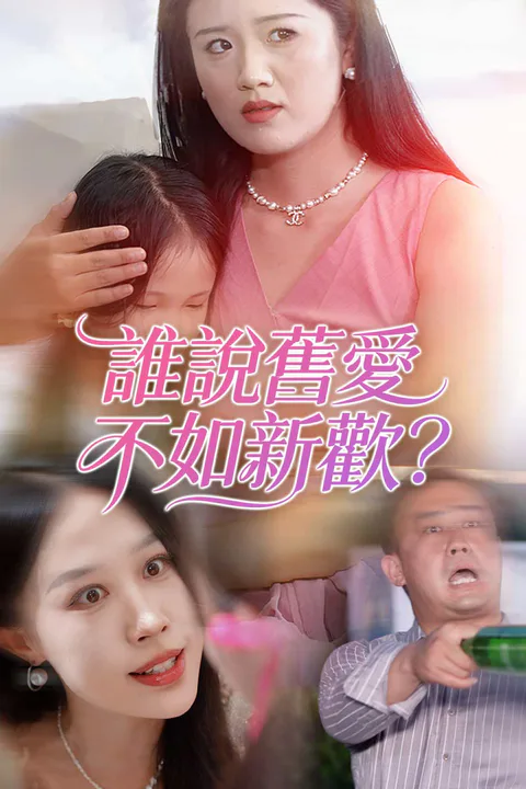 《誰說舊愛不如新歡？》海報