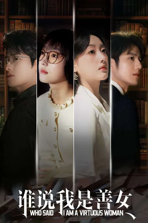 《誰説我是善女》海報