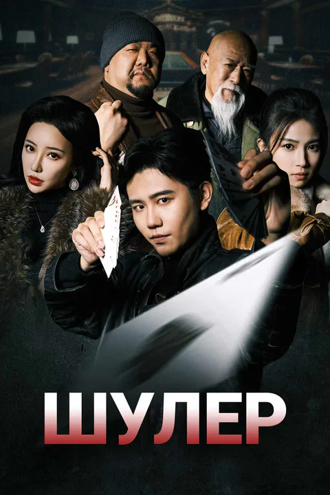 Постер «Шулер»