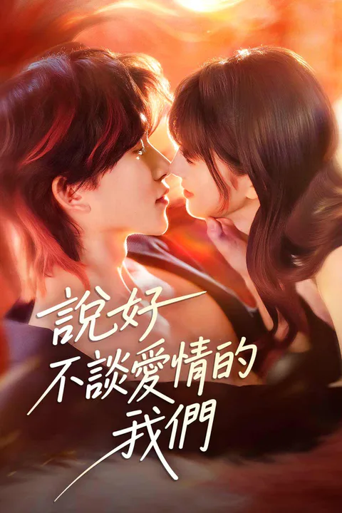 《說好不談愛情的我們》海報