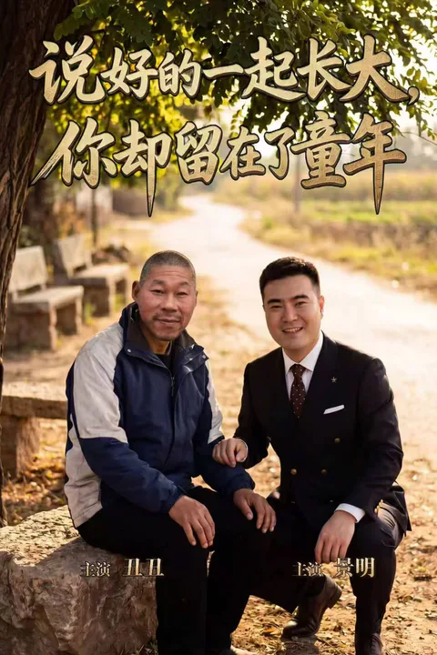 《说好的一起长大，你却留在了那年》海报