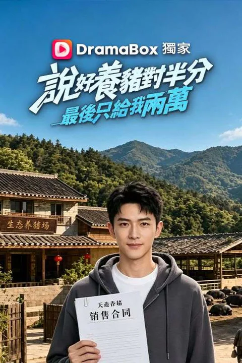 《說好養豬對半分最後只給我兩萬》海報