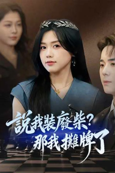 《說我裝廢柴？那我攤牌了》海報