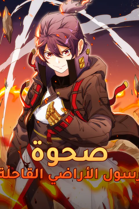 ملصق صحوة رسول الأراضي القاحلة