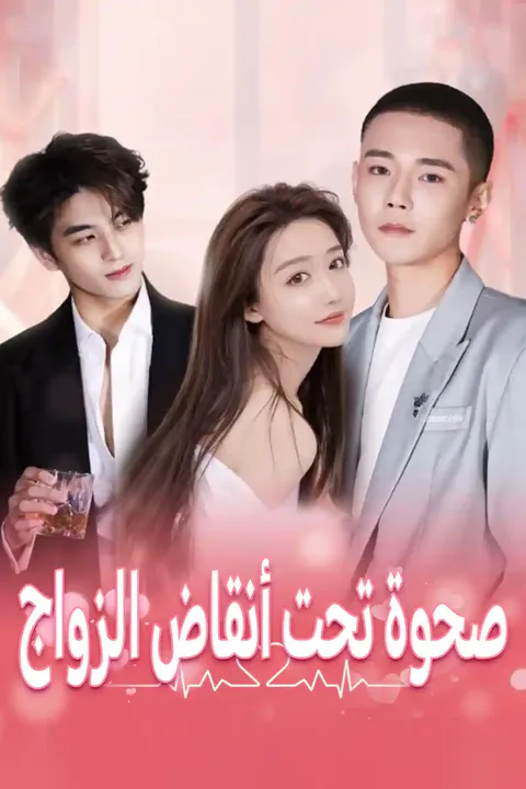 ملصق صحوة تحت أنقاض الزواج