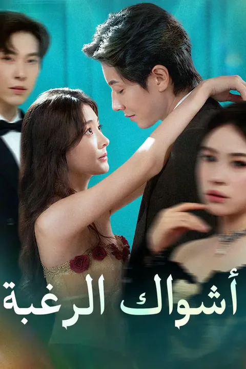 ملصق أشواك الرغبة