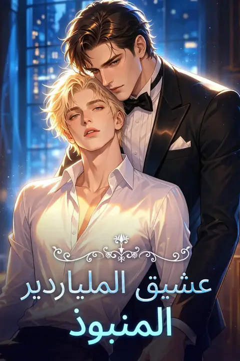 ملصق عشيق الملياردير المنبوذ