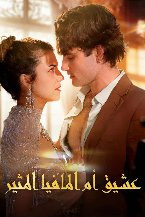 ملصق عشيق أم المافيا المثير