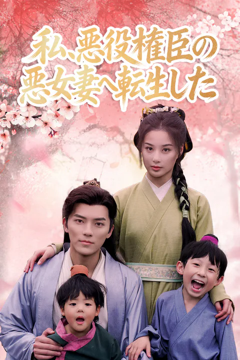 私、悪役権臣の悪女妻へ転生したのポスター