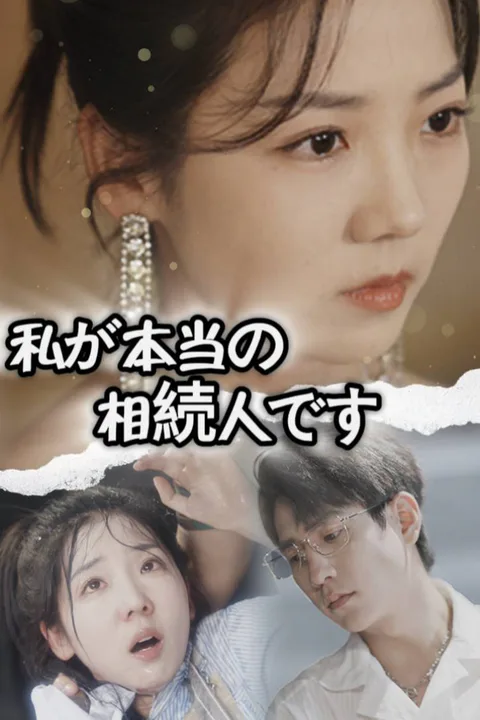 私が本当の相続人ですのポスター