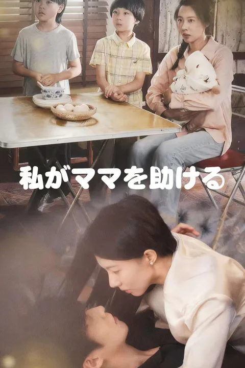 私がママを助けるのポスター