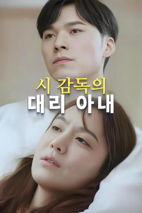 시 감독의 대리 아내 포스터