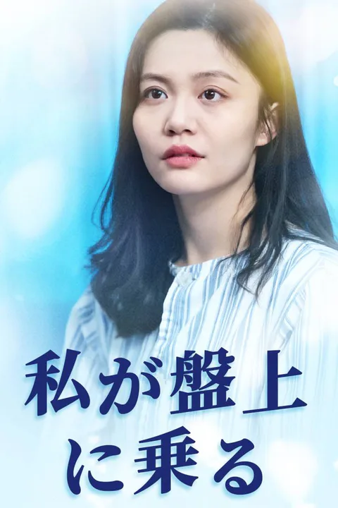 私が盤上に乗るのポスター