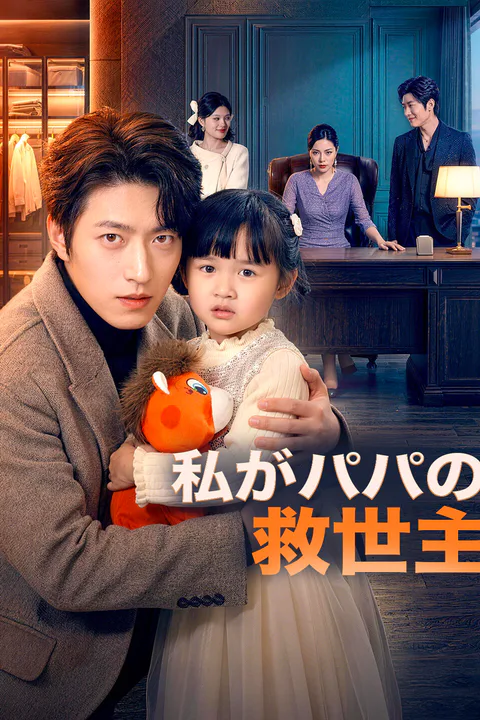 私がパパの救世主のポスター