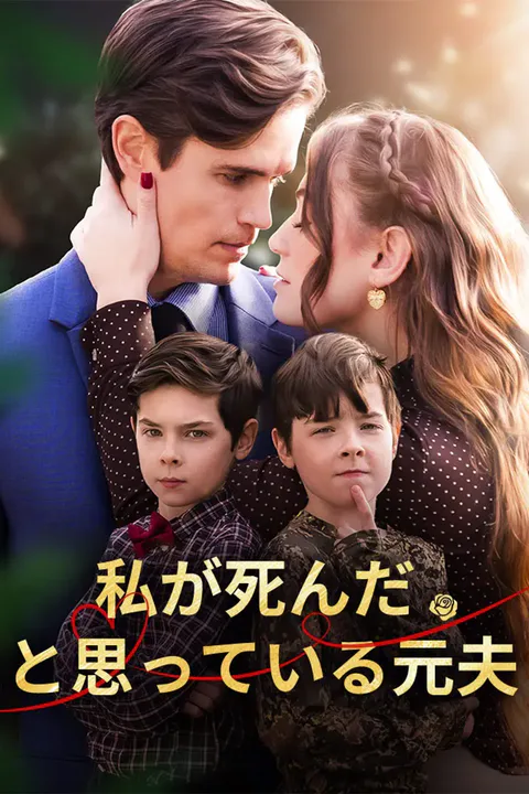 私が死んだと思っている元夫のポスター