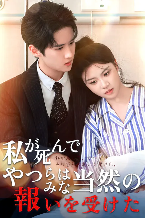 私が死んで、やつらはみな当然の報いを受けた。のポスター
