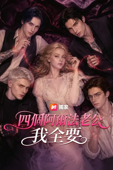 《四個阿爾法老公我全要》海報