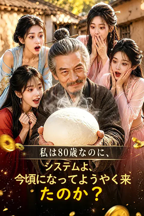 私は80歳なのに、システムよ、今頃になってようやく来たのか？のポスター