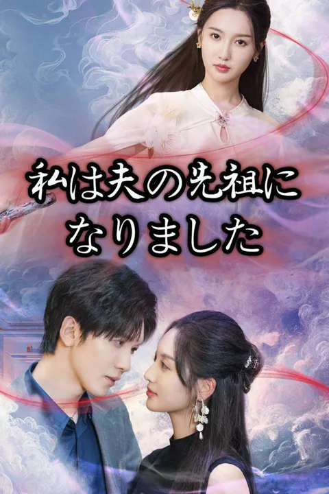 私は夫の先祖になりましたのポスター