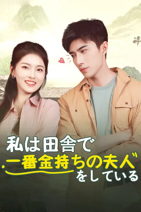 私は田舎で一番金持ちの夫人をしているのポスター