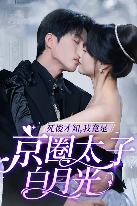 《死後才知，我竟是京圈太子白月光》海報