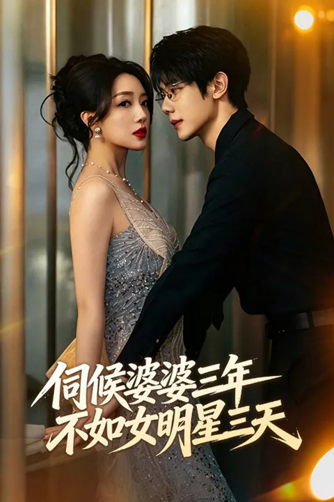 《伺候婆婆三年，不如女明星三天》海報