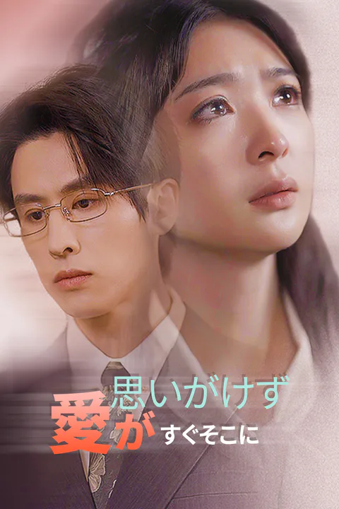 思いがけず愛がすぐそこにのポスター