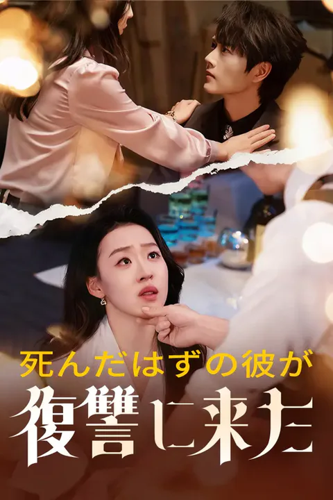死んだはずの彼が復讐に来たのポスター