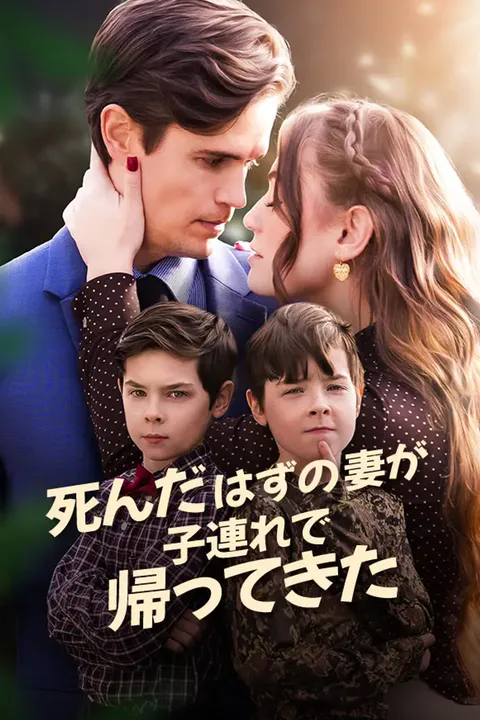 死んだはずの妻が子連れで帰ってきたのポスター