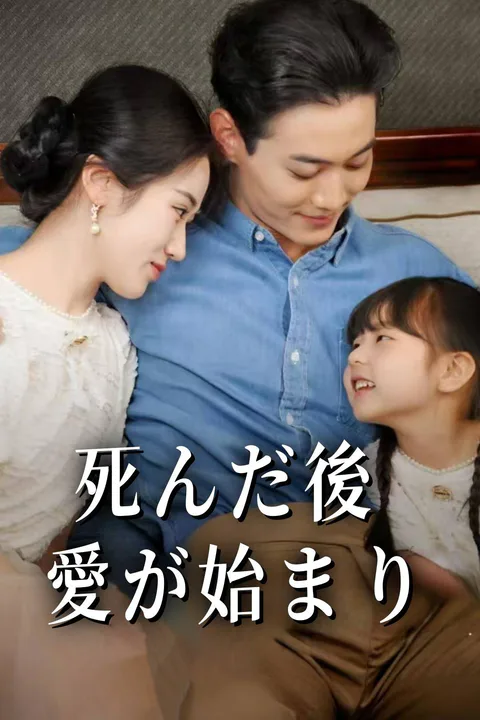 死んだ後、愛が始まりのポスター