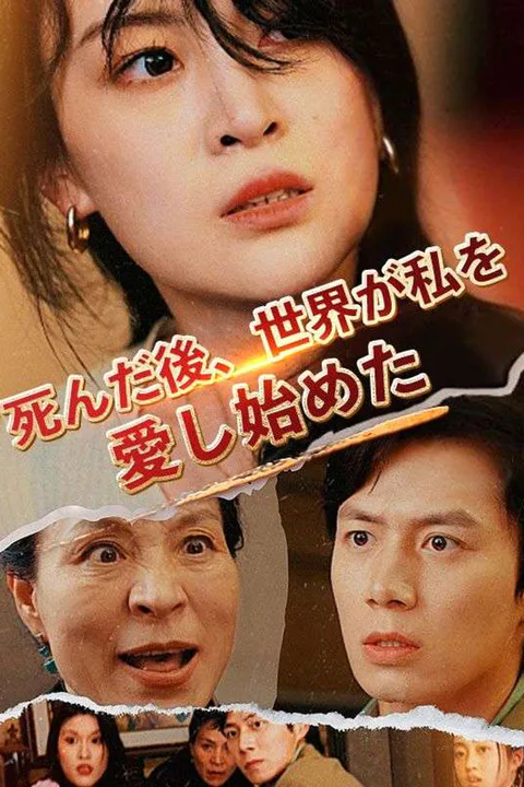 死んだ後、世界が私を愛し始めたのポスター