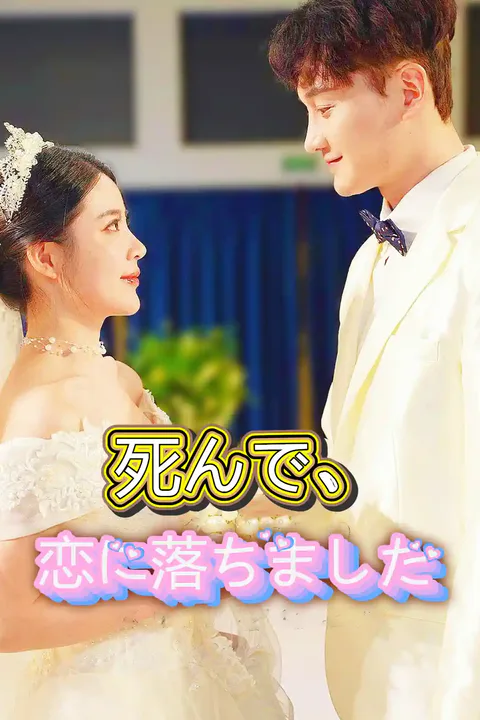 死んで、恋に落ちましたのポスター