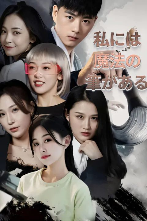 私には魔法の筆がある-1のポスター