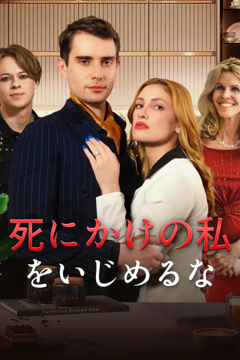 死にかけの私をいじめるな-1のポスター