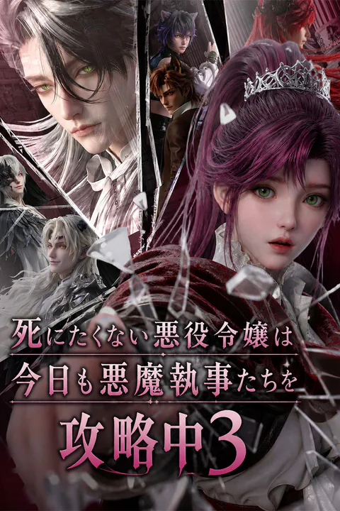 死にたくない悪役令嬢は今日も悪魔執事たちを攻略中3のポスター