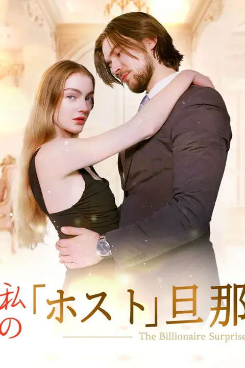 私の「ホスト」旦那のポスター