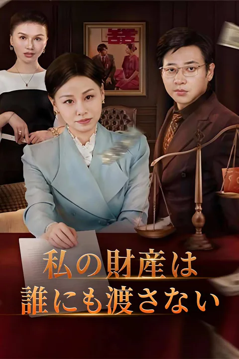 私の財産は誰にも渡さないのポスター