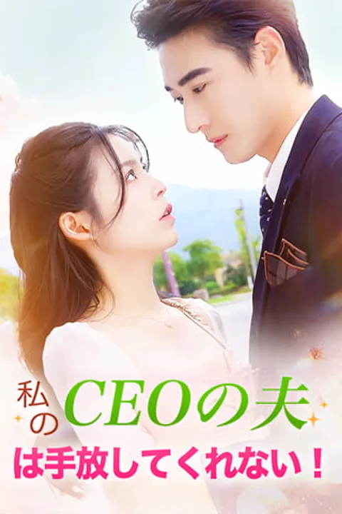 私のCEOの夫は手放してくれない！のポスター