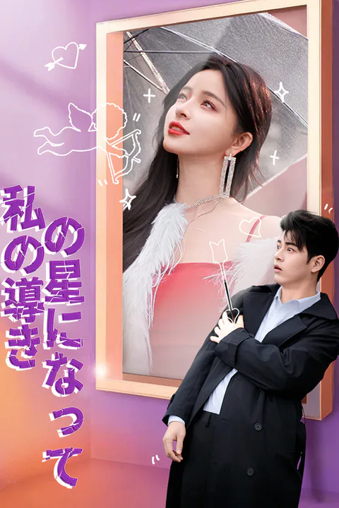 私の導きの星になってのポスター