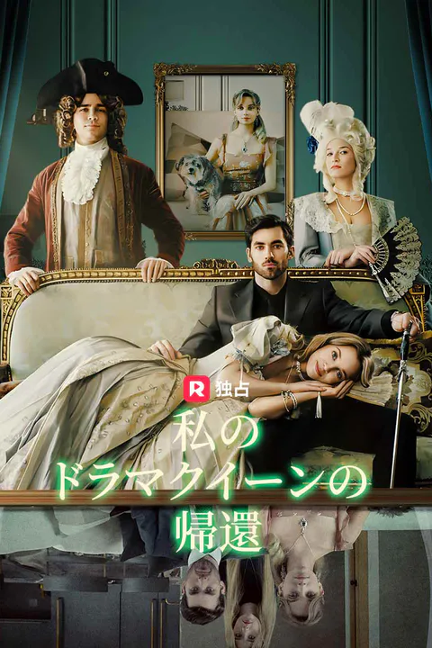私のドラマクイーンの帰還のポスター