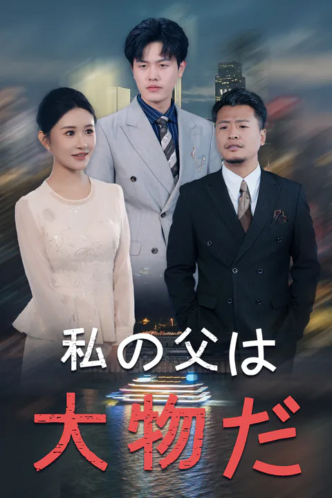 私の父は大物だのポスター