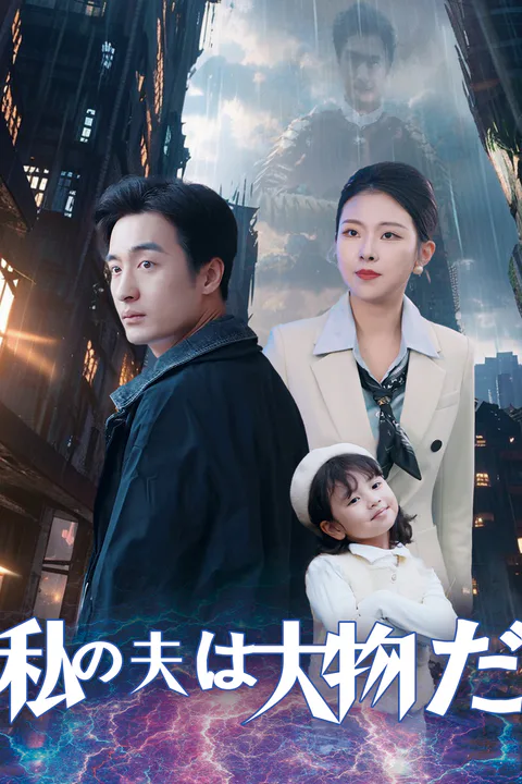 私の夫は大物だのポスター