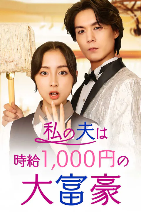 私の夫は時給1,000円の大富豪のポスター