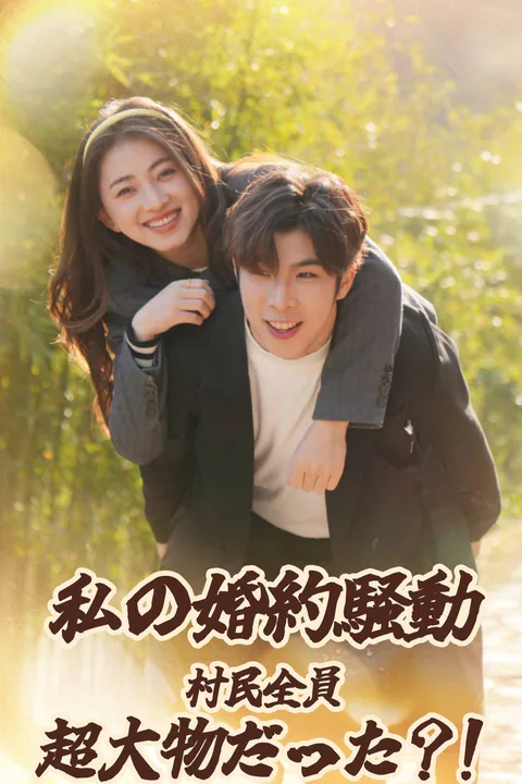 私の婚約騒動 村民全員超大物だった？！のポスター