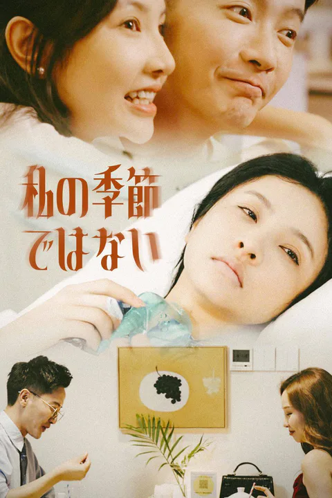 私の季節ではないのポスター