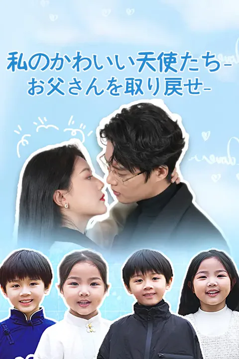 私のかわいい天使たち-お父さんを取り戻せのポスター