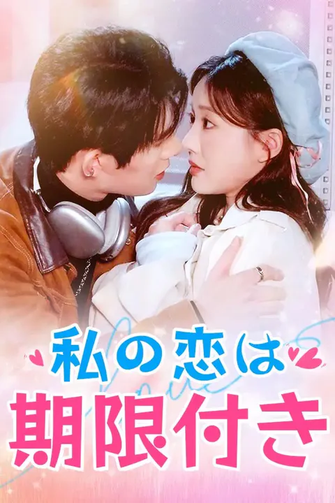 私の恋は期限付きのポスター