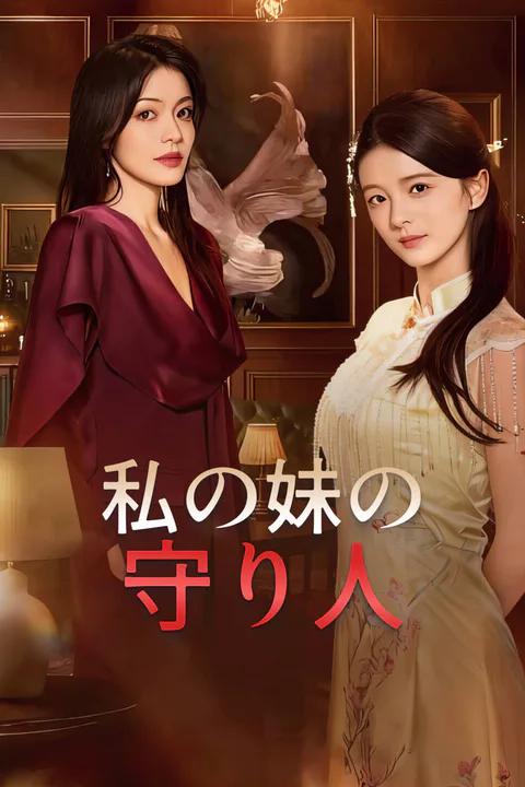 私の妹の守り人-1のポスター