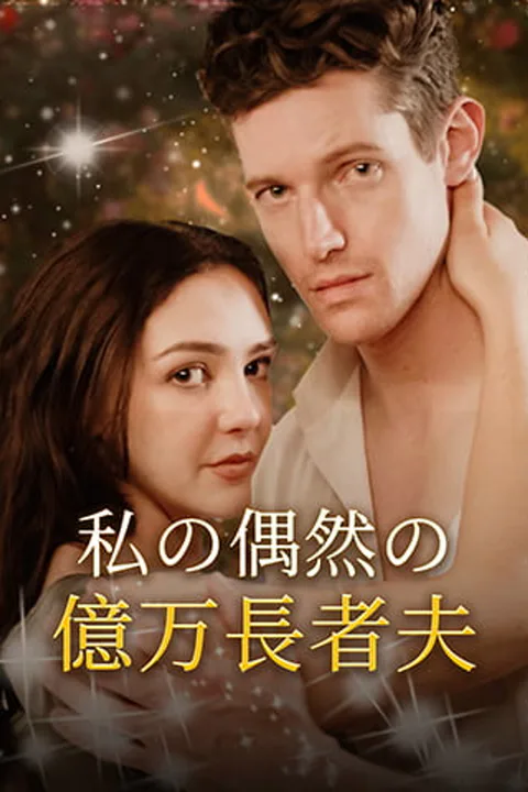 私の偶然の億万長者夫のポスター