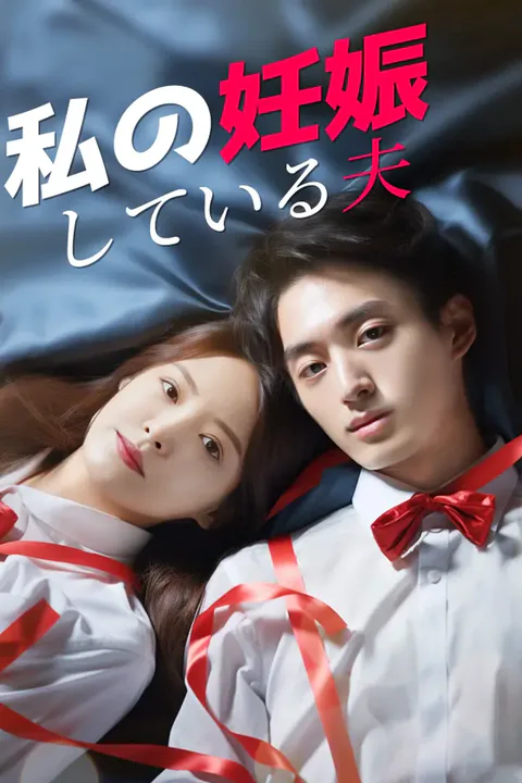 私の妊娠している夫のポスター